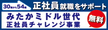 みたかミドル世代　正社員チャレンジ事業