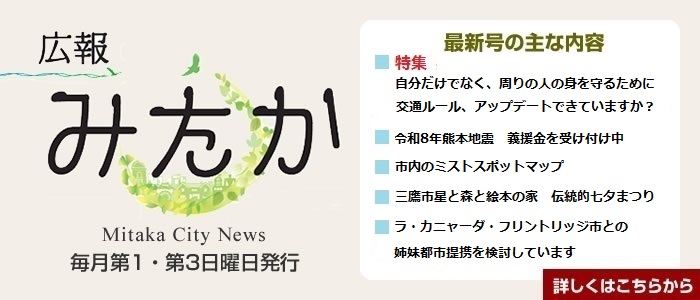 広報みたかを発行しました