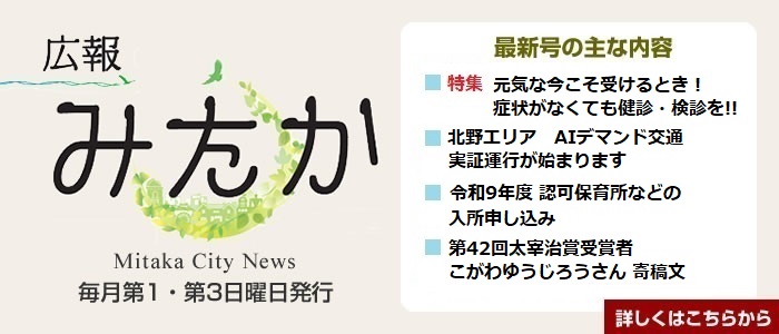 広報みたかを発行しました