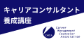 広告：NPO法人日本キャリア・マネージメント・カウンセラー協会
