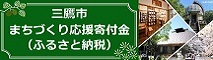 三鷹市への寄付（ふるさと納税）