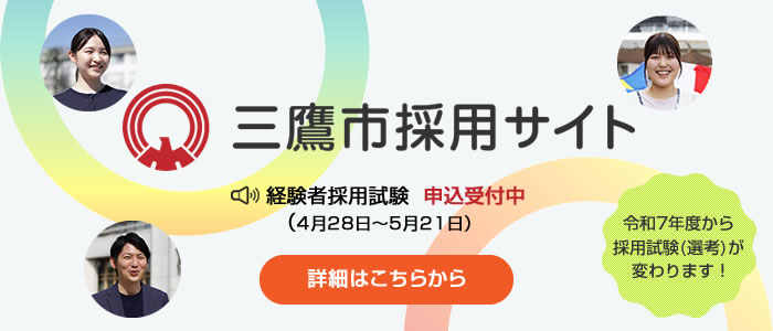 三鷹市採用サイト