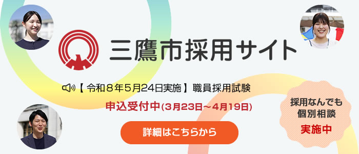 三鷹市採用サイト　【令和8年5月24日実施】職員採用試験