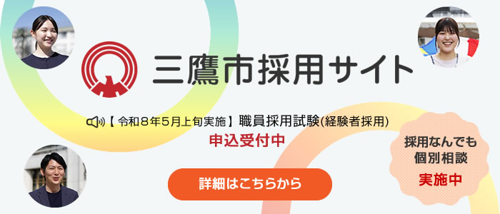 三鷹市採用サイト　【令和8年5月上旬実施】職員採用試験