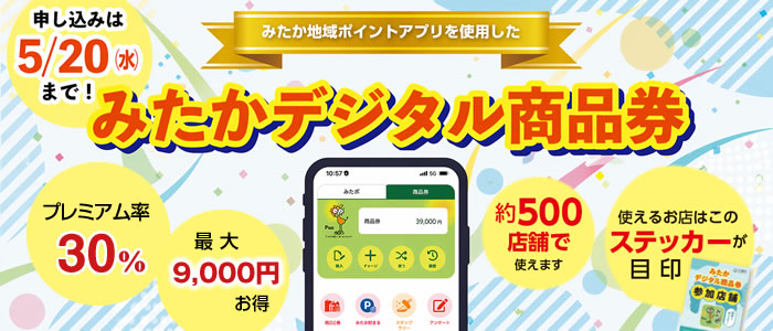みたかデジタル商品券