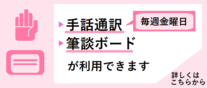手話通訳・筆談ボードが利用できます