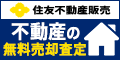 広告：住友不動産販売株式会社