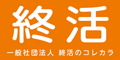 広告：一般社団法人　終活のコレカラ