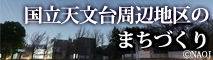 国立天文台周辺地区のまちづくり