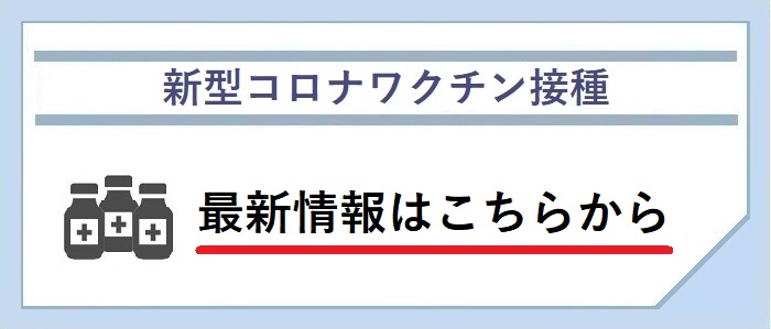 新型コロナワクチン接種　最新情報はこちらから