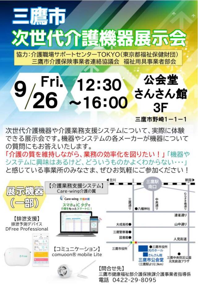 画像：三鷹市次世代介護機器展示会のチラシ