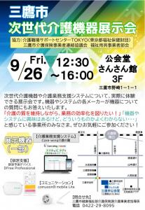画像：三鷹市次世代介護機器展示会のチラシ（拡大画像へのリンク）