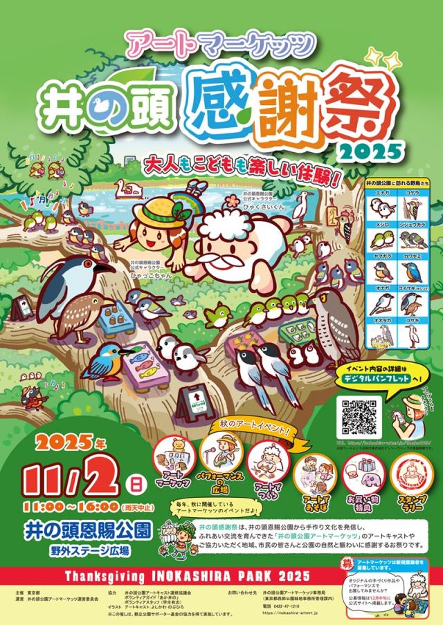 画像：井の頭感謝祭2025のポスターの画像