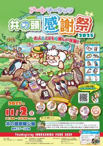 画像：井の頭感謝祭2025のポスターの画像（拡大画像へのリンク）