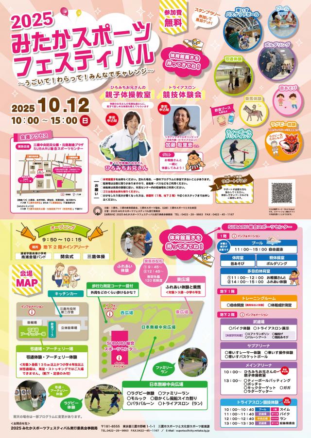 画像：2025みたかスポーツフェスティバルのチラシ画像