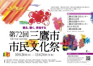 画像：第72回三鷹市市民文化祭ポスターの画像（拡大画像へのリンク）