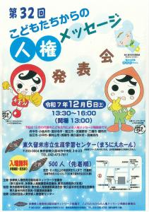 画像：こどもたちからの人権メッセージ発表会チラシ画像（拡大画像へのリンク）