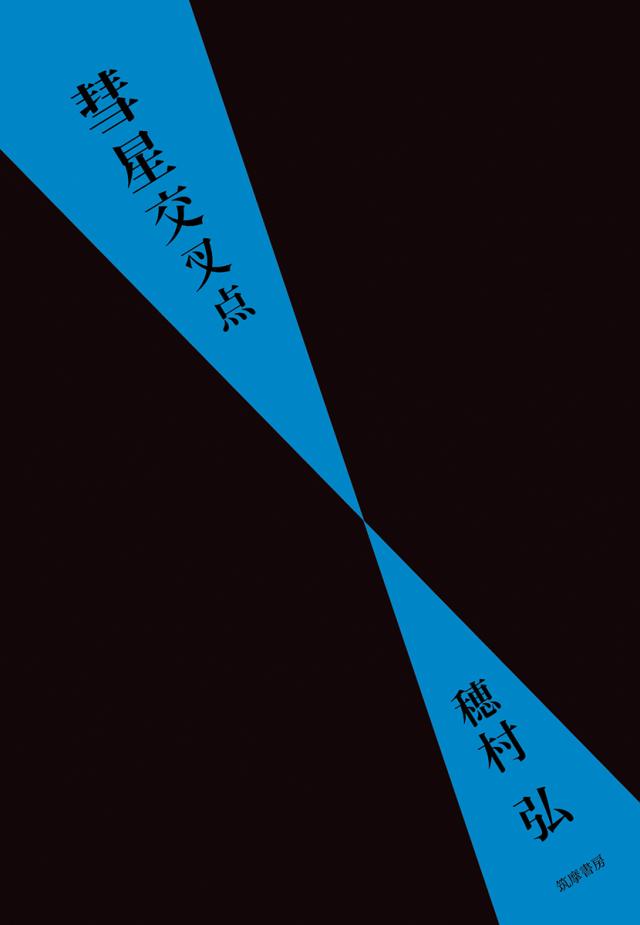 画像：著書『彗星交差点』の書影