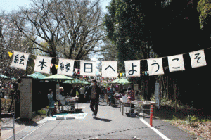 画像：絵本縁日へようこそと書かれた横幕の写真（拡大画像へのリンク）