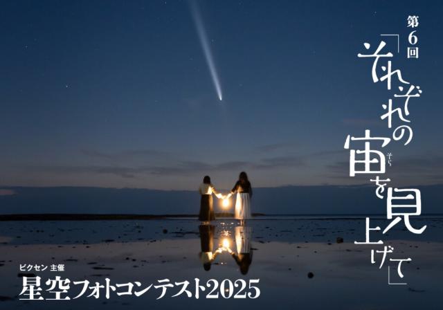 画像：夜の海辺で二人がランタンを囲み、星空と彗星が輝く風景。画面に『第6回それぞれの宙を見上げて』『星空フォトコンテスト2025』と記載されている。