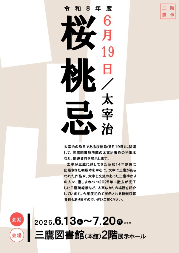 画像：令和8年度「6月19日太宰治桜桃忌」ポスター