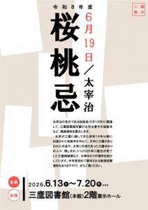 画像：令和8年度「6月19日太宰治桜桃忌」ポスター（拡大画像へのリンク）