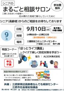 画像：シニアのまるごと相談サロン（9月）ちらし（拡大画像へのリンク）