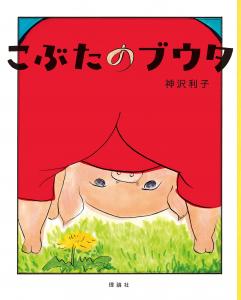 画像：『こぶたのブウタ』の表紙画像（拡大画像へのリンク）