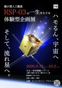 画像：天文・科学情報スペース企画展のポスター画像（拡大画像へのリンク）