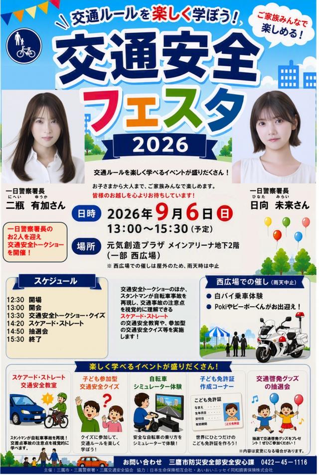 画像：令和8年三鷹秋の交通安全フェスタのポスター画像