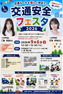 画像：令和8年三鷹秋の交通安全フェスタのポスター画像（拡大画像へのリンク）