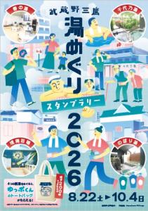 画像：スタンプラリーポスター（拡大画像へのリンク）