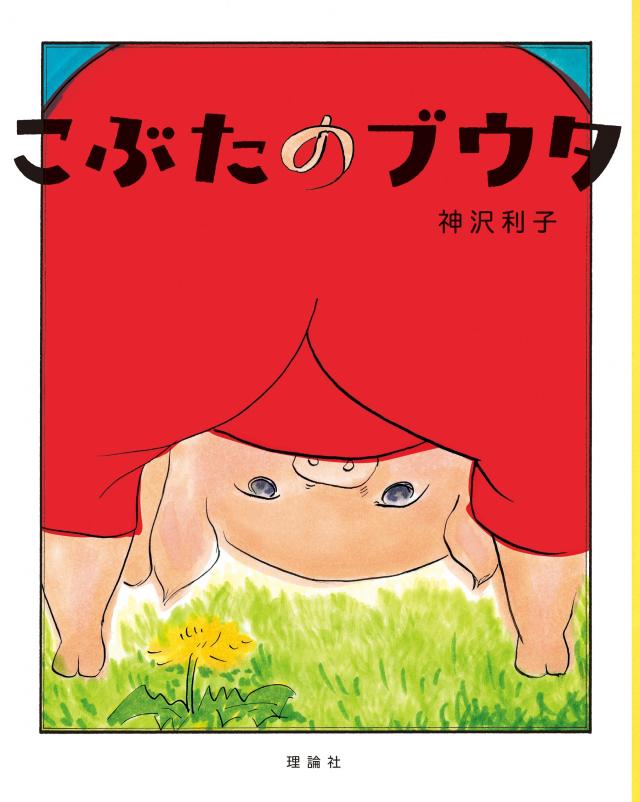 画像：新版『こぶたのブウタ』表紙