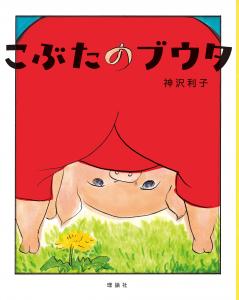 画像：新版『こぶたのブウタ』表紙（拡大画像へのリンク）