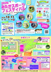 画像：2026みたかスポーツフェスティバルのチラシ画像（拡大画像へのリンク）