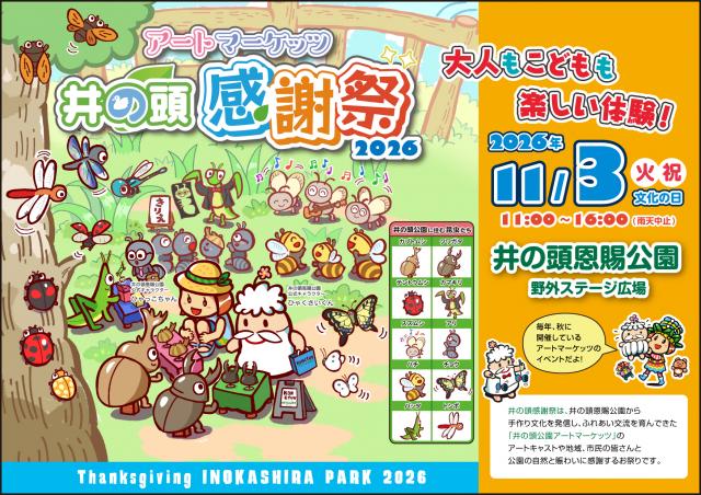画像：井の頭感謝祭2026のポスター