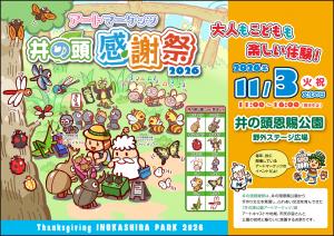 画像：井の頭感謝祭2026のポスター（拡大画像へのリンク）