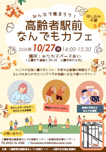 画像：高齢者駅前なんでもカフェチラシ画像
