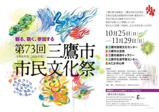 画像：第73回三鷹市市民文化祭ポスターの画像