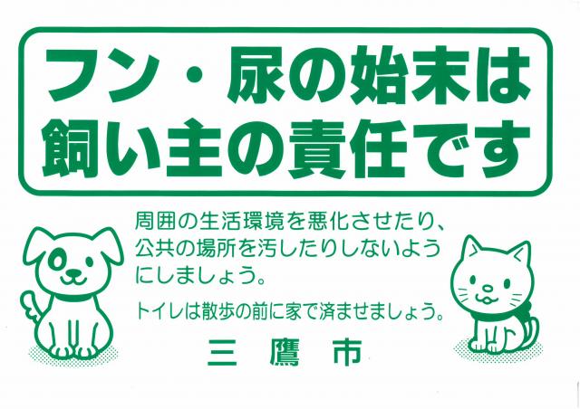 画像：フン尿の始末は飼い主の責任