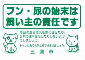 画像：フン尿の始末は飼い主の責任（拡大画像へのリンク）