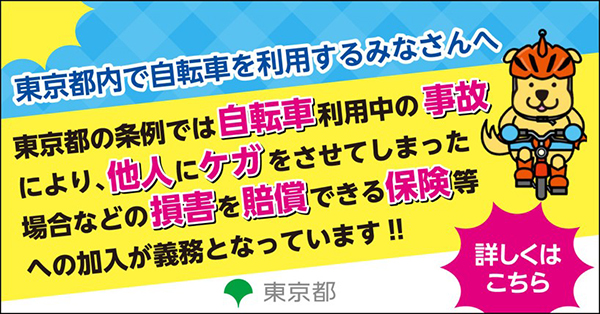 東京都（自転車利用中の対人賠償事故に備える保険等）