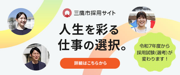 三鷹市採用サイト