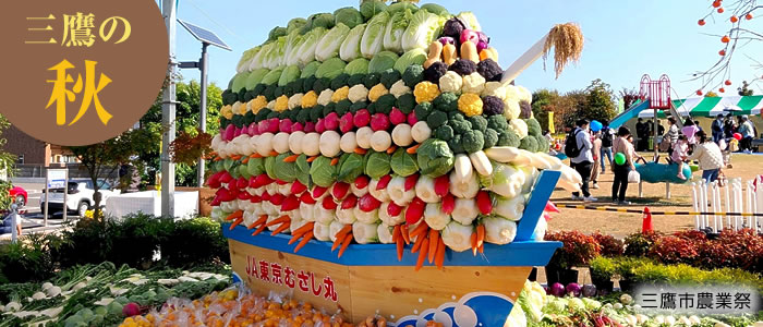 画像：三鷹市農業祭