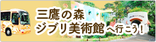 三鷹の森ジブリ美術館へ行こう！