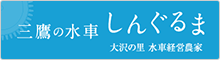 三鷹の水車しんぐるま