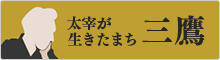 太宰が生きたまち三鷹