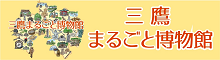 三鷹まるごと博物館