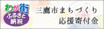 三鷹市への寄付（ふるさと納税）
