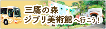 三鷹の森ジブリ美術館へ行こう